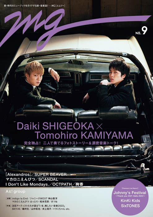 ジャニーズWESTの重岡大毅、神山智洋が「MG」2022年第1弾の表紙に登場！