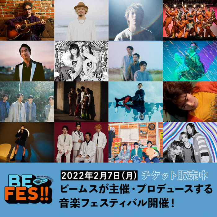 ビームスが主催する音楽フェスティバル“BEAMS MUSIC FESTIVAL 2022『BE FES!!』”の特設サイトがオープン