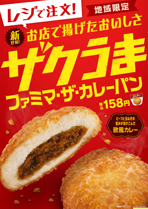 【関西地域限定】店内で揚げるファミマ・ザ・カレーパンがついに登場！「ザクうま　ファミマ・ザ・カレーパン」1月25日（火）より発売！