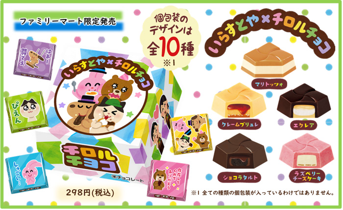 チロルチョコ新商品 いらすとやbox を全国のファミリーマートで発売 Youth Time Japan Project Web