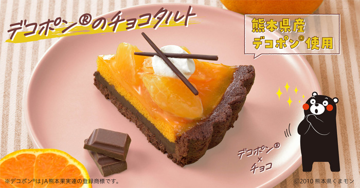【銀座コージーコーナー】熊本のデコポン® おいしいモン！！『デコポン®のチョコタルト』で熊本を応援！