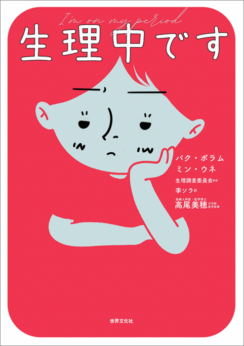 韓国で話題！「生理あるある」から生まれた、生理がラクになるトリセツ本『生理中です』