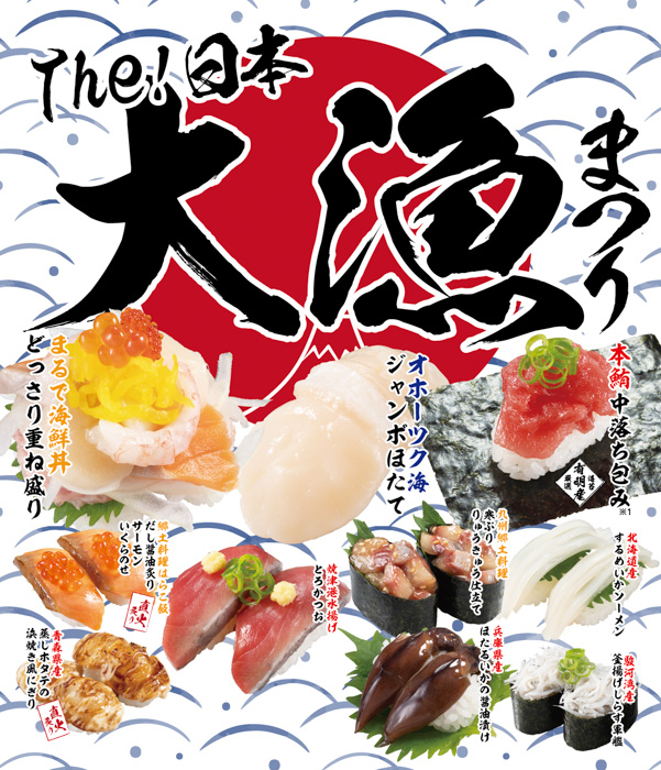 大漁じゃ～！かっぱ寿司に全国津々浦々から日本の“うまい！”が大集結！