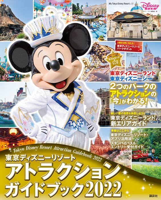 最新のパークのアトラクションのすべてがここに！「東京ディズニーリゾート　アトラクションガイドブック2022」1月27日発売