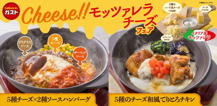 ガストでアツっ！うまっ！とろ～り！「Cheese!!モッツァレラチーズ」フェア開催！冬ならではの濃厚チーズメニューが登場！