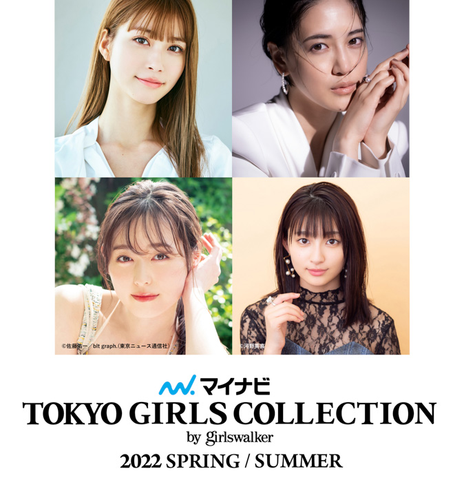 【マイナビ TGC 2022 S/S】生見愛瑠、藤井夏恋がメインモデルに決定！福原遥、吉川愛ら大注目の若手俳優陣のゲスト出演に加え、SNS総フォロワー238万人超えの丸山礼や四千頭身がTGC初登場！