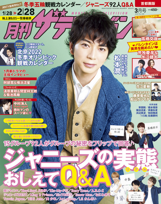 「月刊ザテレビジョン」 3月号は開幕直前の冬季五輪特集＋15グループ登場のジャニーズ祭り 冬のスペシャル号！