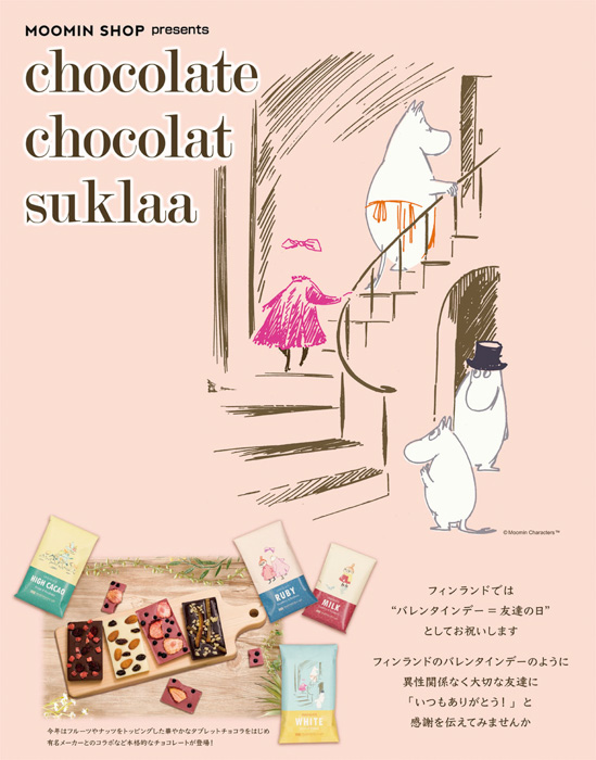 2月14日はフィンランドでは「友達の日」！MOOMIN SHOPにて友情をテーマにした「chocolate chocolat suklaa」を二子玉川、名古屋、川崎で順次開催！