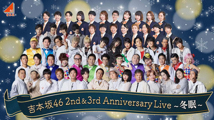 「吉本坂46 2nd&3rd Anniversary Live〜冬眠〜」開催＆1st アルバム『That’s Life～それも人生じゃん～』発売