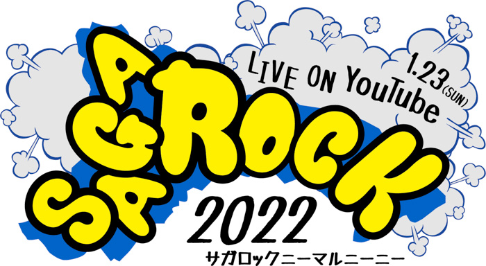 相模原市内の高校生によるバンドコンテスト「～SAGAROCK2022 LIVE ON YouTube～」開催！