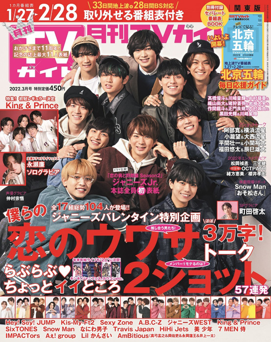 月刊TVガイド11周年で史上最大11人表紙！「野郎組」ジャニーズJr.が爆モテ男子に変身！＆バレンタイン特別企画も