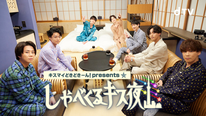 Kis-My-Ft2、7人だけで好きなテーマについて語り尽くす「キスマイどきどきーん！presentsしゃべくるキス夜」2022年1月26日(水)夜6時より配信決定！