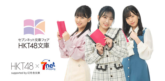 10周年を迎えたHKT48とセブンネットショッピングがコラボレーション！「HKT48文庫」発売決定!!