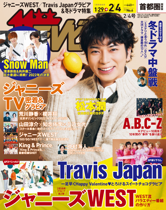 松本潤が表紙！A.B.C-Zのデビュー10周年記念グラビアとお祝いメッセージを掲載、さらにジャニーズWESTやTravis Japanの撮り下ろしグラビアも！