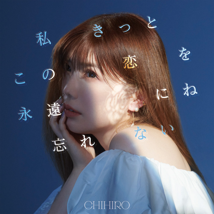 恋愛迷子のあなたへ10の処方箋！デジタル時代の恋愛ソングのカリスマ、CHIHIROがニューアルバムをリリース！
