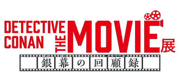 劇場版「名探偵コナン」大型企画展『DETECTIVE CONAN THE MOVIE 展 ～銀幕の回顧録（メモワール）～』2022年4月開催決定！
