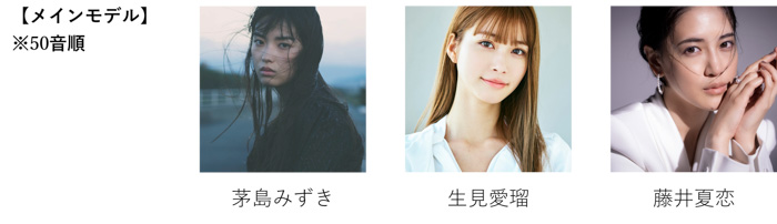 【マイナビ TGC 2022 S/S】生見愛瑠、藤井夏恋がメインモデルに決定！福原遥、吉川愛ら大注目の若手俳優陣のゲスト出演に加え、SNS総フォロワー238万人超えの丸山礼や四千頭身がTGC初登場！