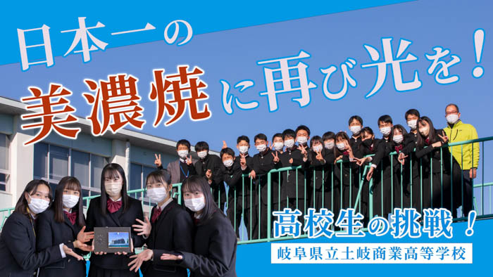 岐阜県土岐市の高校生がコロナ禍からの地場産業の復活を願い、クラウドファンディングに挑戦！