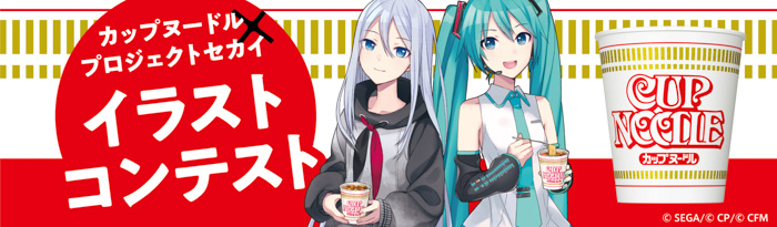 『プロジェクトセカイ カラフルステージ！ feat. 初音ミク』「カップヌードル×プロジェクトセカイ コラボ企画」が1月10日（月）スタート！