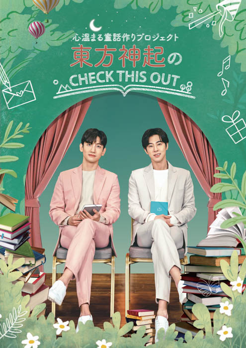 東方神起の童話作りプロジェクト「東方神起のCHECK THIS OUT」が＠Loppi・HMV&BOOKS online・HMV店舗で先行予約受付開始！