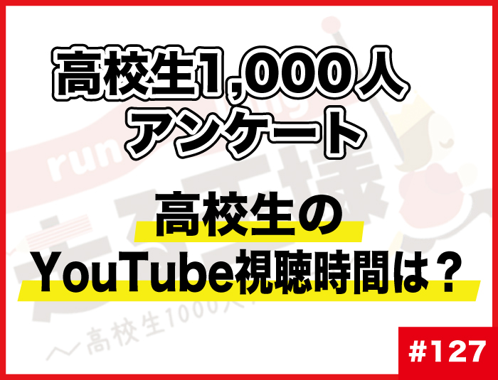 【高校生1000人に調査】#127 高校生のYouTube視聴時間は？YouTubeにまつわる意識調査