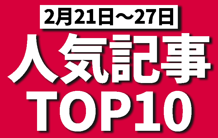 先週の人気記事ランキング！果たして1位は！？【2月21日〜27日】