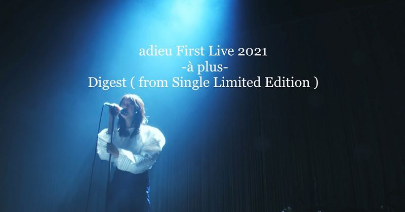 adieu(上白石萌歌)がチケット即完の [ adieu First Live 2021 -à plus- ] ダイジェスト映像を公開！