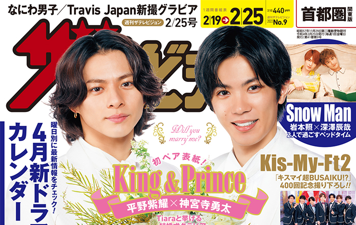 King & Princeの平野紫耀と神宮寺勇太が白タキシードの王子様姿でウエディンググラビアを披露！