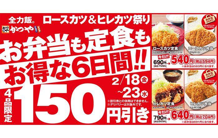 かつやが「ロースカツ＆ヒレカツ祭り」開催！お弁当も定食もお得な6日間、4品限定150円引き！