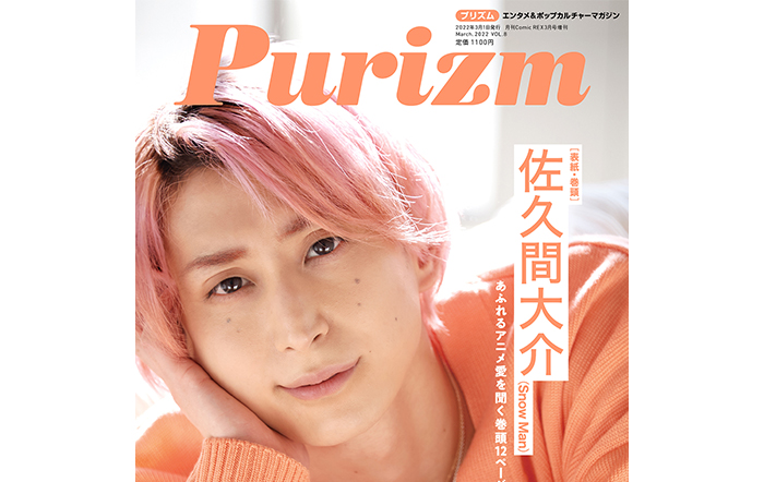 Snow Man 佐久間大介がPurizm Vol.8の表紙＆巻頭特集に登場！