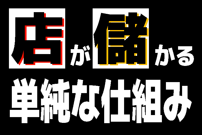 【税理士 水村耕史によるオカネのハナシ】vol.17 どうやったら店は儲けを出せる？