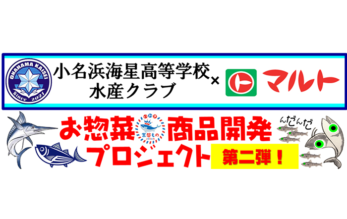 小名浜海星高校商品開発プロジェクト（第2弾）『地元食材を活用したお惣菜』期間限定発売！