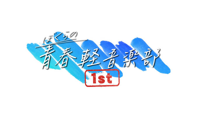 ヒャダインと山之内すずがナビゲート！“軽音の甲子園”「スニーカーエイジ」に密着！『ぼくらの青春軽音楽部１st』2月6日(日)午後４時テレビ東京系列全国6局ネットで放送！