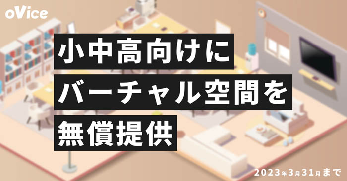 授業や休み時間の交流などで使えるバーチャル空間を、全国の小中高向けに無償提供