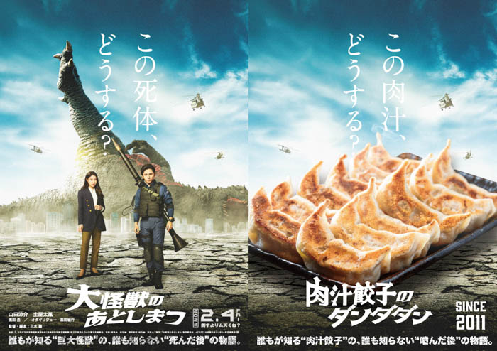 山田涼介主演映画『大怪獣のあとしまつ』と肉汁餃子のダンダダンが異色コラボ！