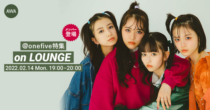 バレンタインデーは@onefiveと一緒に過ごせる！メンバー登場の「LOUNGE」特集イベント開催！