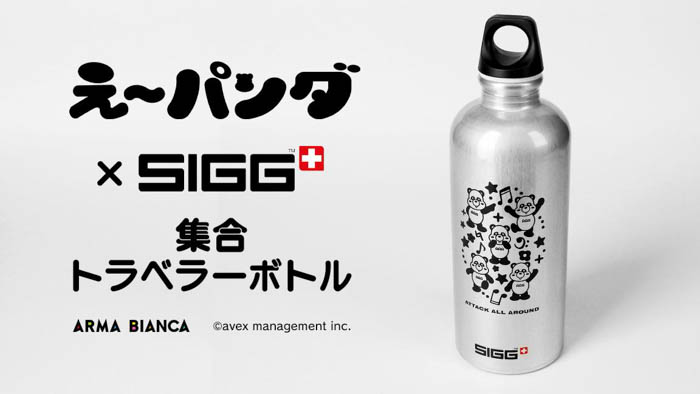 『え～パンダ』×『SIGG』のコラボアイテム「SIGGコラボ 集合 トラベラーボトル」の受注を開始！！