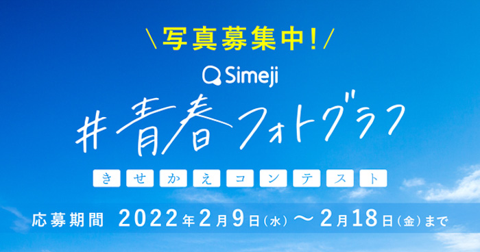 Z世代に大人気！キーボードアプリ「Simeji」、『#青春フォトグラフ きせかえコンテスト』を開催。本日より作品募集開始！
