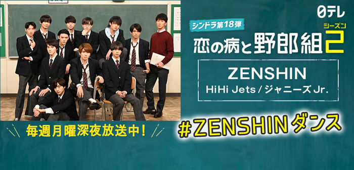 TikTok、シンドラ「恋の病と野郎組 Season２」とHiHi Jets「ZENSHIN」とコラボし、ハッシュタグチャレンジ「＃ZENSHINダンス」を開催中！