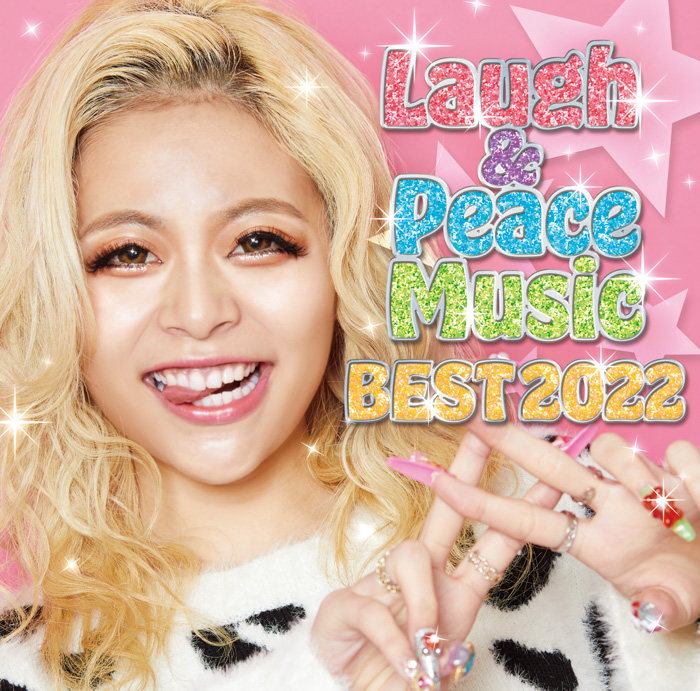 吉本興業の芸人ソング・歌ネタ・リズムネタをまとめたコンピ「Laugh&Peace Music BEST2022」2022年3月16日（水）発売決定！