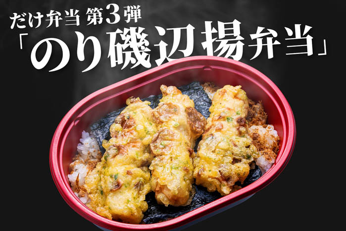 シリーズ累計100万食突破！おかずは1つだけの超シンプル「だけ弁当」第3弾「のり磯辺揚弁当」3月9日（水）発売！