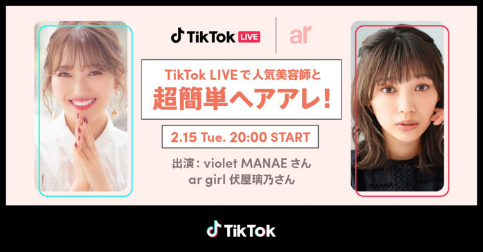 TikTok、雑誌「ar（アール）」とコラボチャレンジ「#垢抜けヘア」を開催！すぐに役立つヘアケアLIVE配信も予定