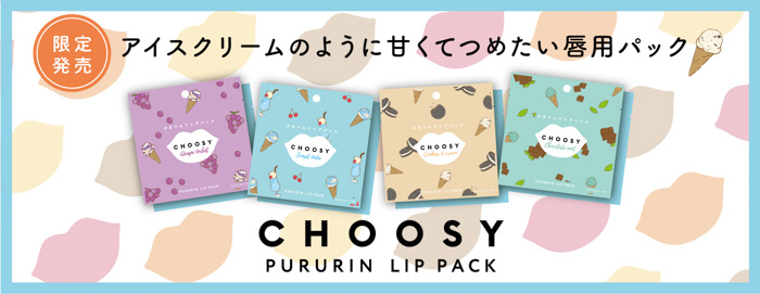 『CHOOSY（チューシ―）』よりまるでアイスクリームがとろけるような甘くてひんやり触感！貼るだけで簡単にくちびるの保湿ケアが叶う、ハイドロゲルリップパックが新登場！