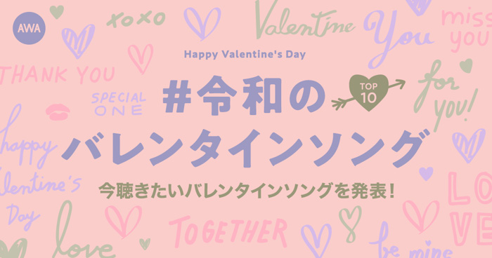 令和のバレンタインソングが決定！1位はOfficial髭男dism「I LOVE...」、2位は平井 大の新曲「バレンタインソング」