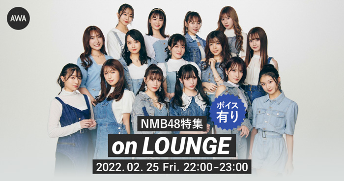 NMB48特集イベントがLOUNGEで開催！シングル「恋と愛のその間には」リリースを記念！