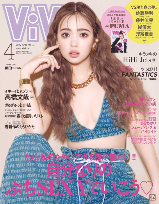 藤田ニコル、ちょっと大人な「新・ジブン」で通常版表紙に登場。ViVi4月号は2月22日発売！