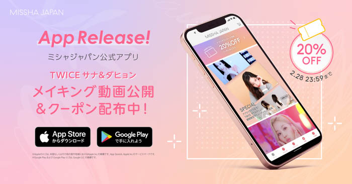 TWICEサナ・ダヒョンメイキング動画を公開！韓国コスメブランド「ミシャジャパン」が公式アプリをリリース！期間限定で20％OFFクーポンをプレゼント
