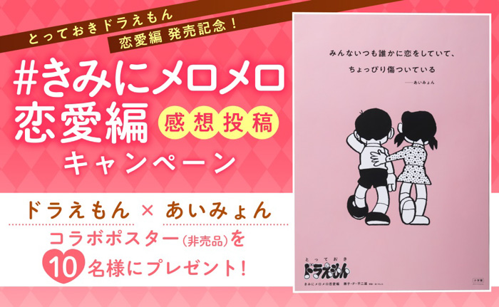 『とっておきドラえもん　きみにメロメロ恋愛編』発売記念！ドラえもん×あいみょん非売品のコラボポスターを10名様にプレゼント！