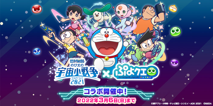 『ぷよぷよ!!クエスト』×『映画ドラえもん のび太の宇宙小戦争 2021』コラボ本日より開催！