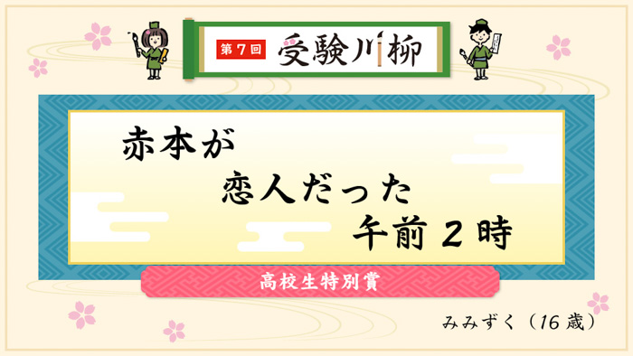 第7回「受験川柳」結果発表！3,692の応募作品の中から7作品が受賞！